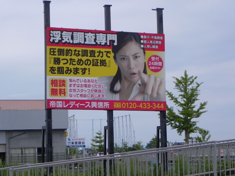 帝国レディース興信所の写真 1