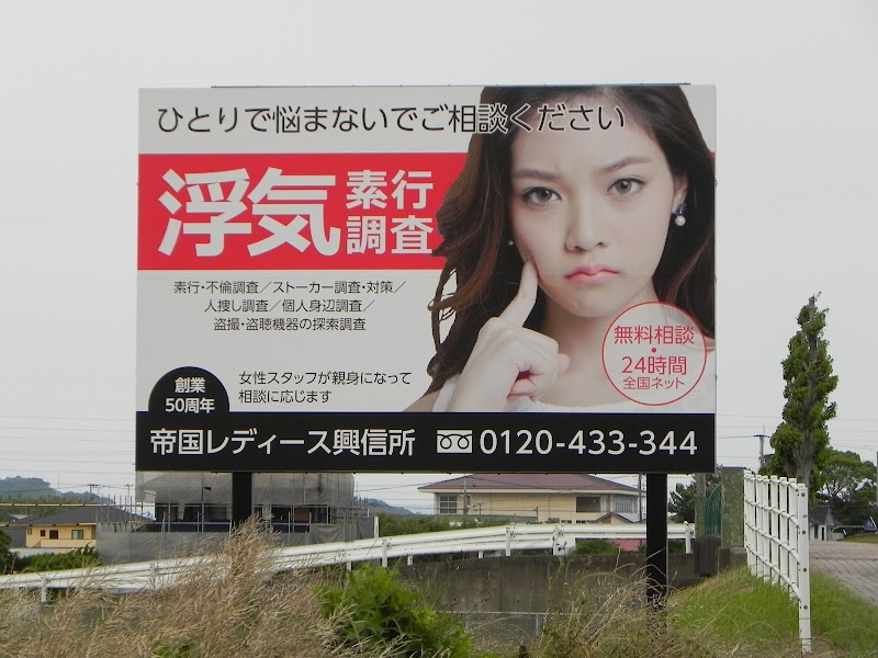 帝国レディース興信所の写真 4