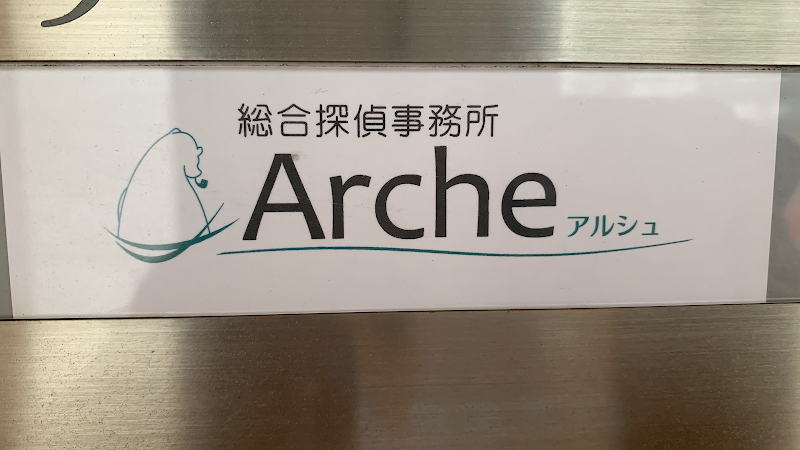 総合探偵事務所Arche柏のイメージ
