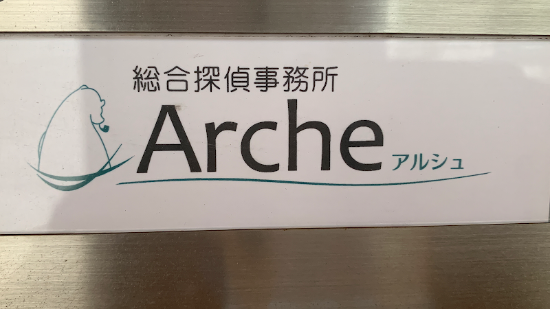 総合探偵事務所Archeアルシュ 千葉支店のイメージ
