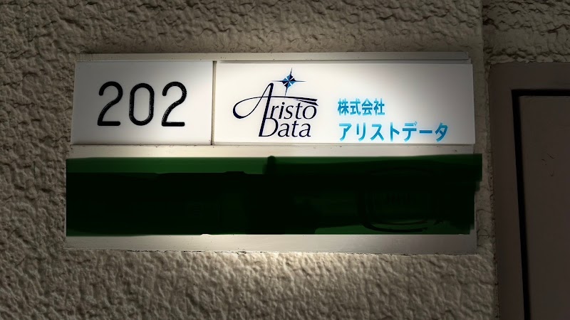 株式会社アリストデータの写真 4