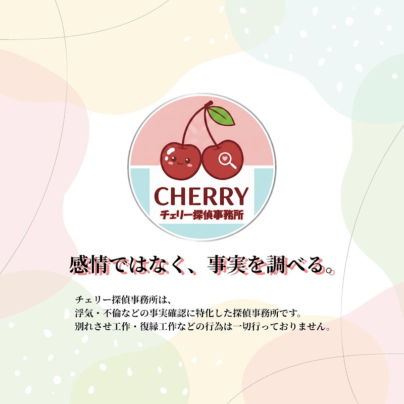 チェリー探偵事務所のイメージ