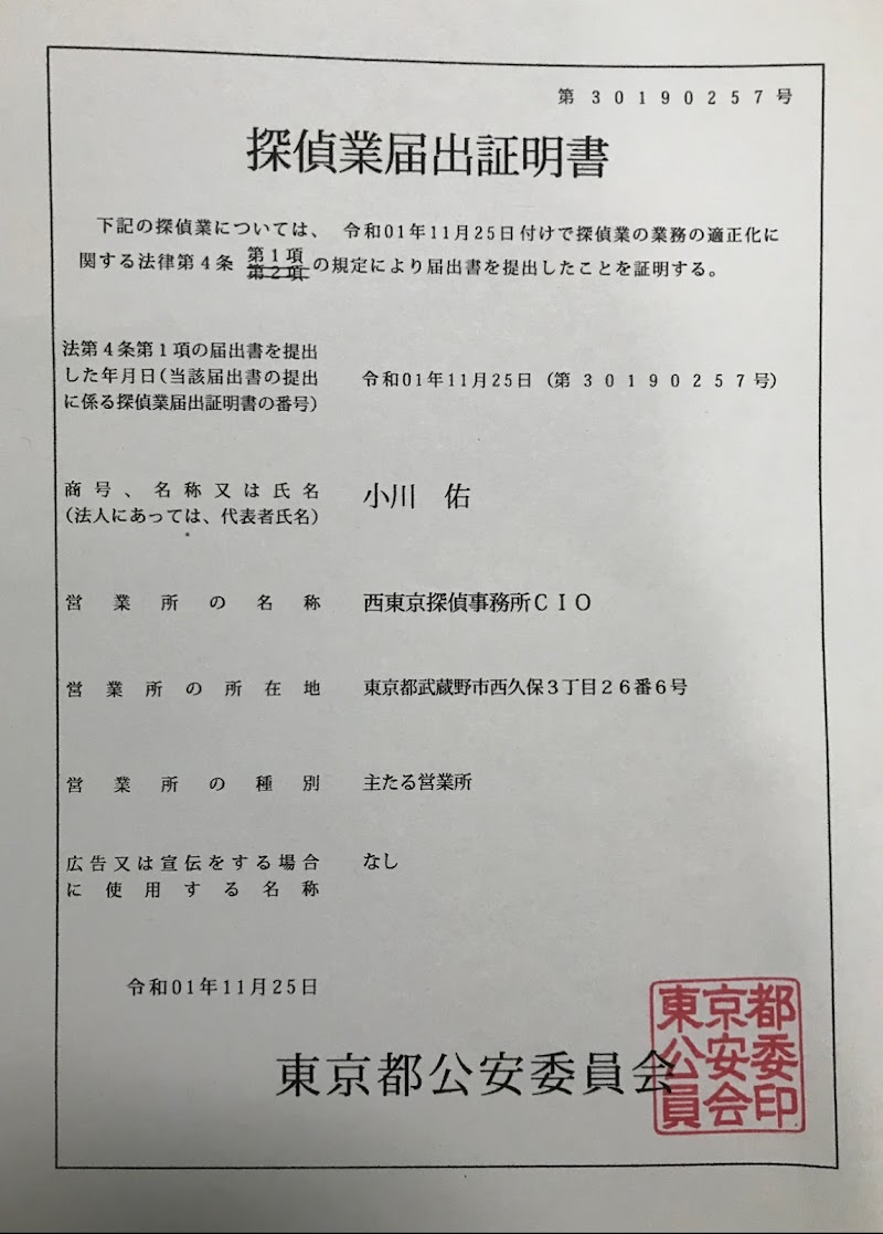 西東京探偵事務所CIOのイメージ