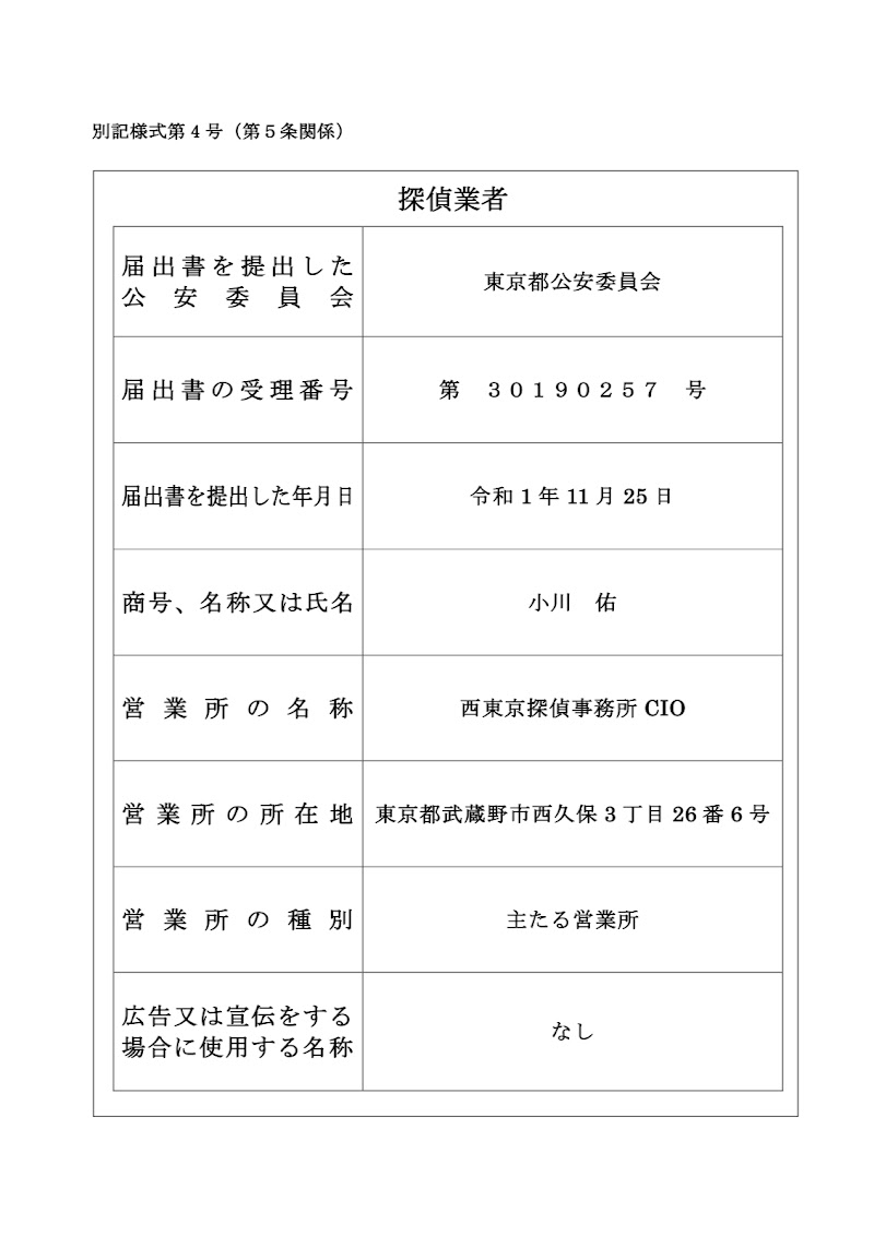 西東京探偵事務所CIOの写真 2
