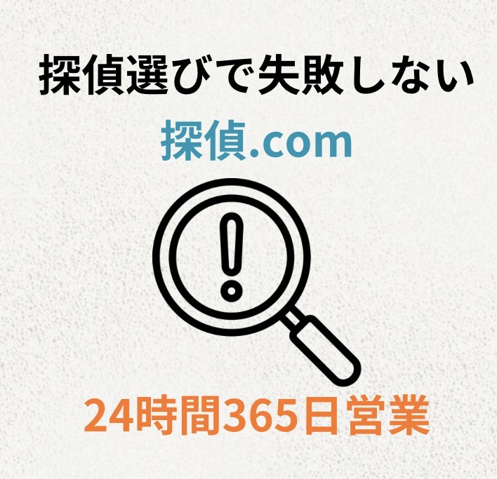 探偵紹介.comのイメージ