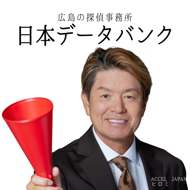 総合探偵社 日本データバンク株式会社 広島本社のイメージ