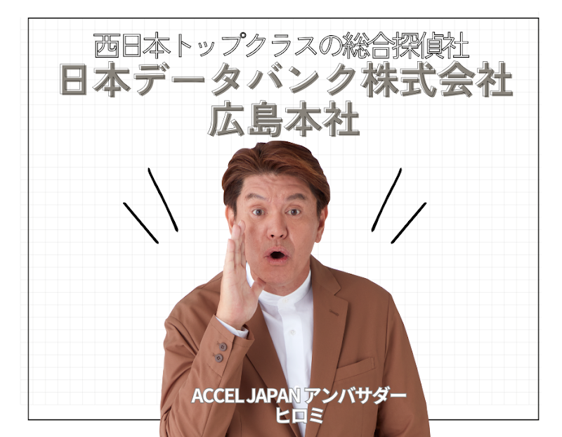 総合探偵社 日本データバンク株式会社 広島本社の写真 4