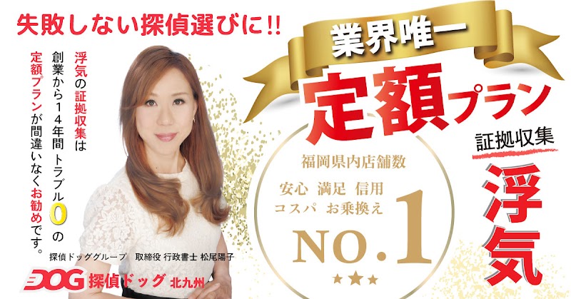 探偵ドッグ北九州の写真 4