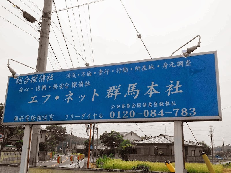 エフネット探偵興信所群馬の写真 4