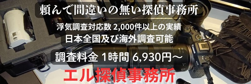 エル探偵事務所のイメージ