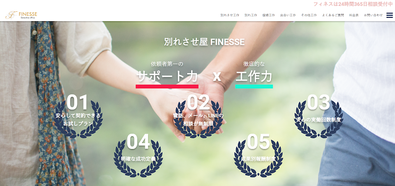 別れさせ屋フィネスのイメージ