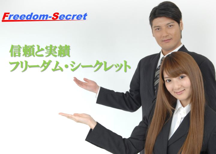 フリーダム・シークレットのイメージ