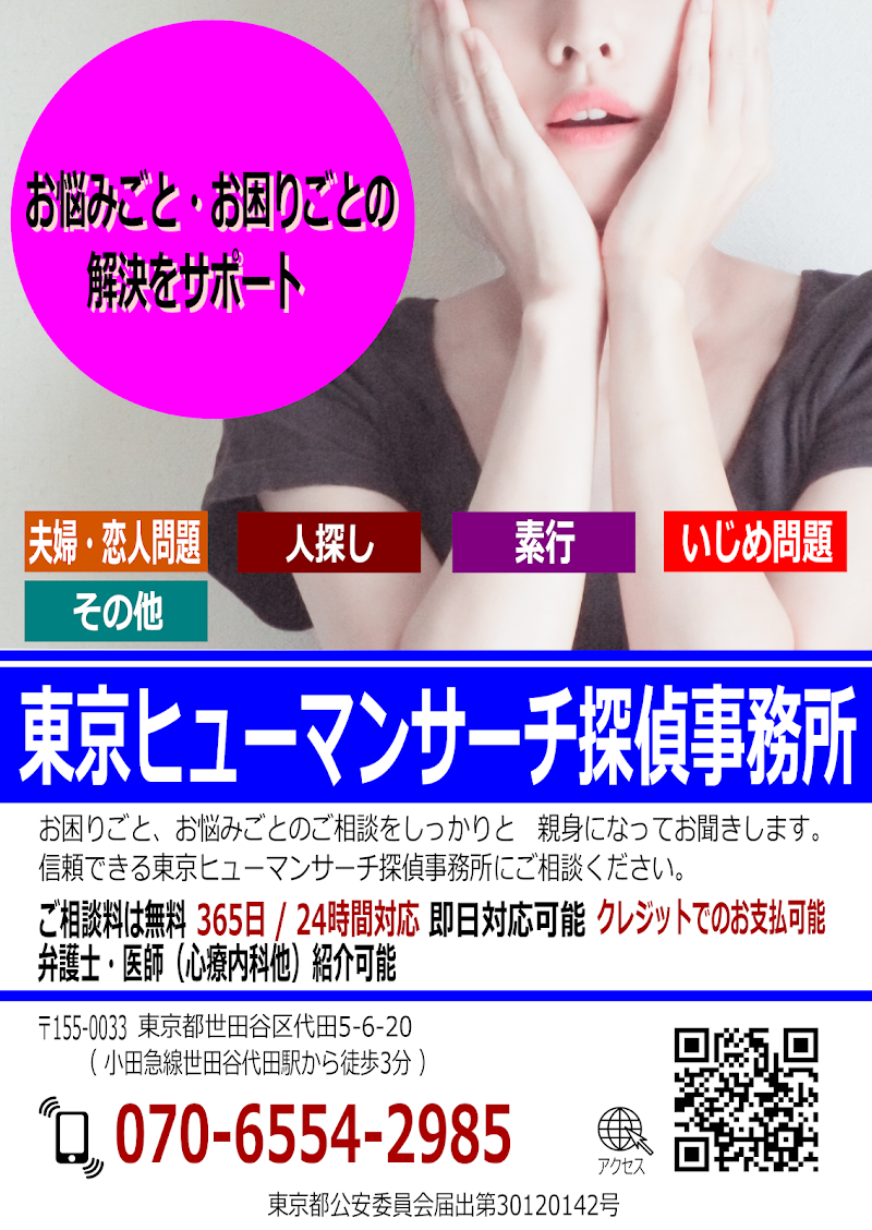 東京ヒューマンサーチ探偵事務所のイメージ