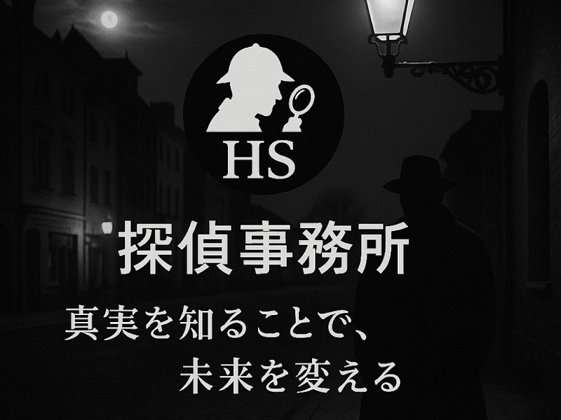 HS探偵事務所のイメージ