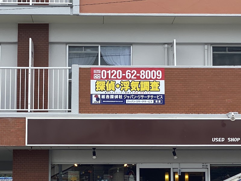 総合探偵社ジャパン・リサーチサービス本部のイメージ