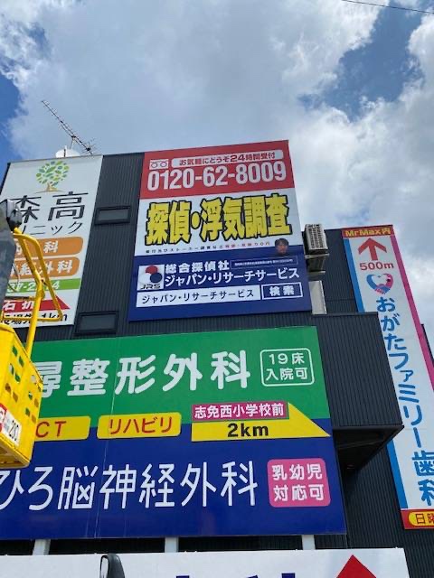 総合探偵社ジャパン・リサーチサービス本部の写真 2