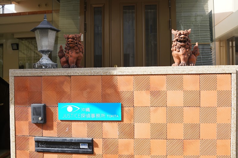 沖縄JUSTICE探偵事務所のイメージ