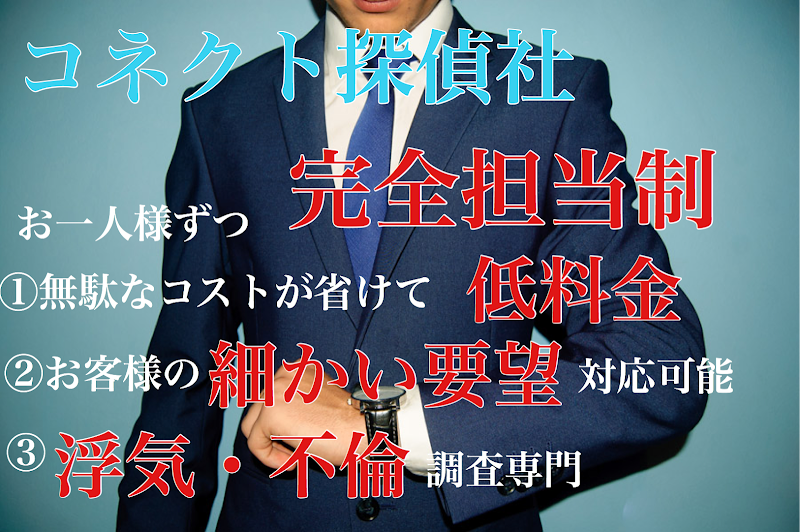 コネクト探偵社のイメージ