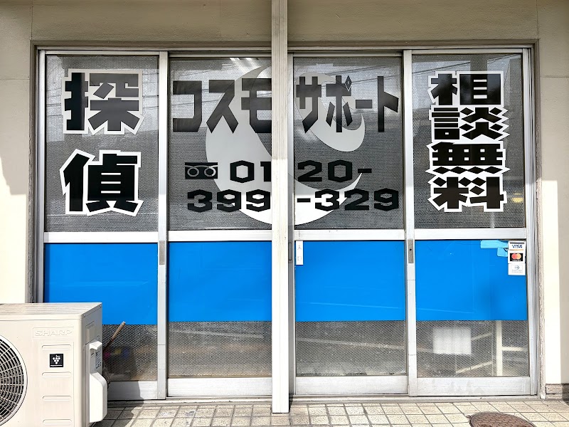 探偵コスモサポートのイメージ