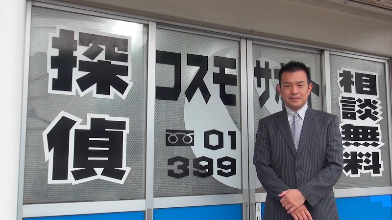 探偵コスモサポートの写真 3