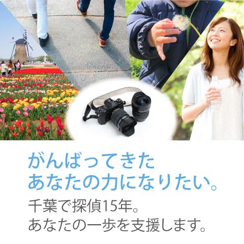 千葉のクロス探偵事務所(浮気調査・ストーカー調査・人探し等)のイメージ