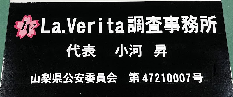 La Verita 調査事務所の写真 4