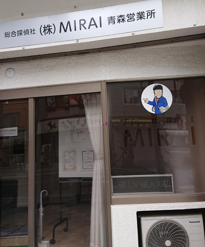 総合探偵社(株)MIRAI青森営業所の写真 4