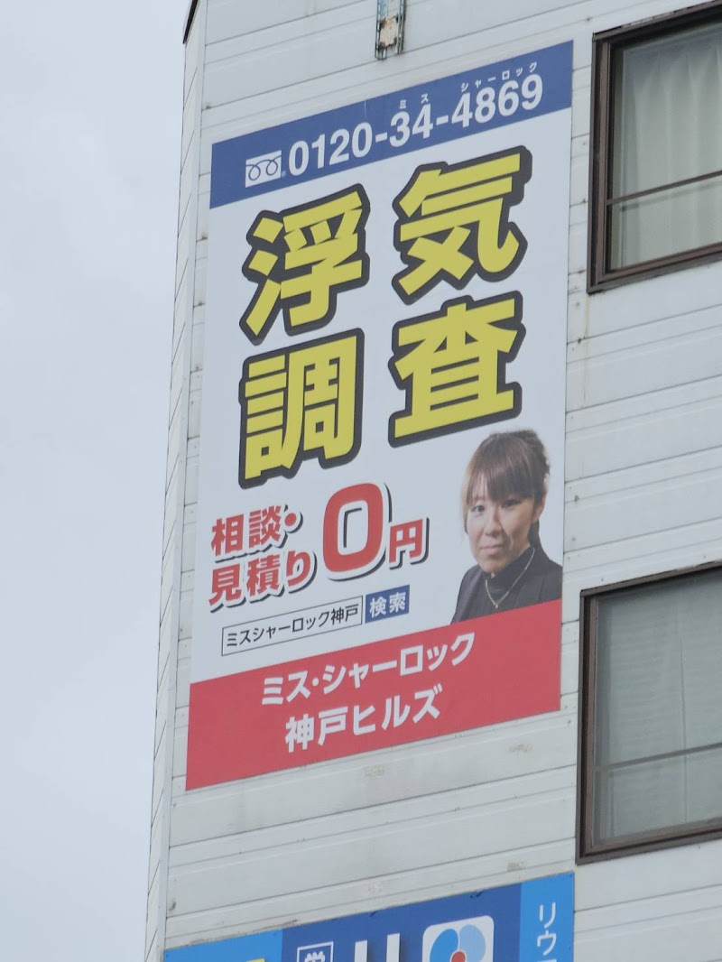 ミス・シャーロック神戸ヒルズ【神戸市/探偵事務所/浮気調査】のイメージ