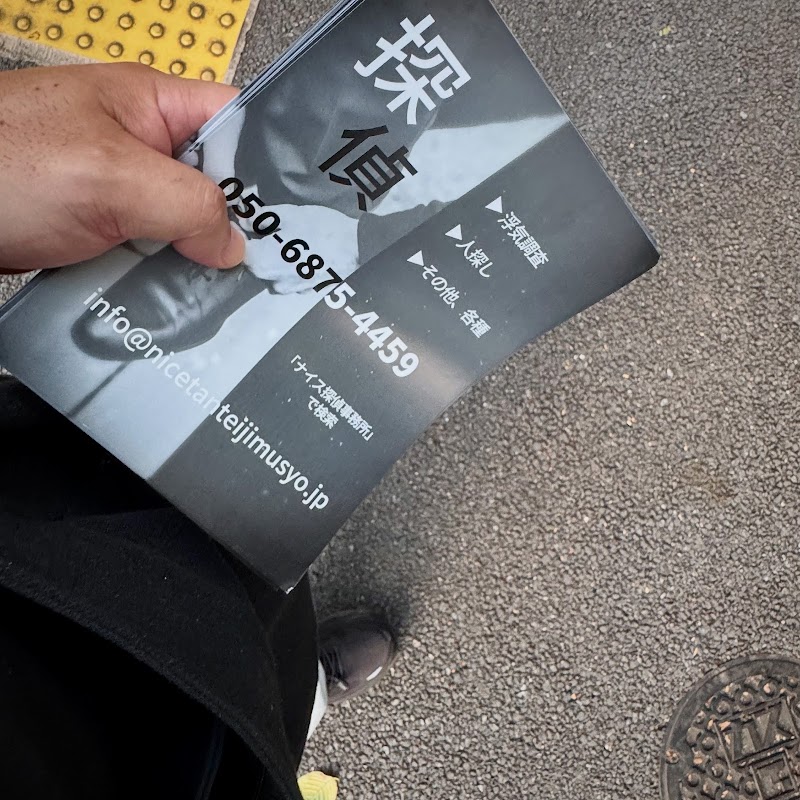 ナイス探偵事務所のイメージ