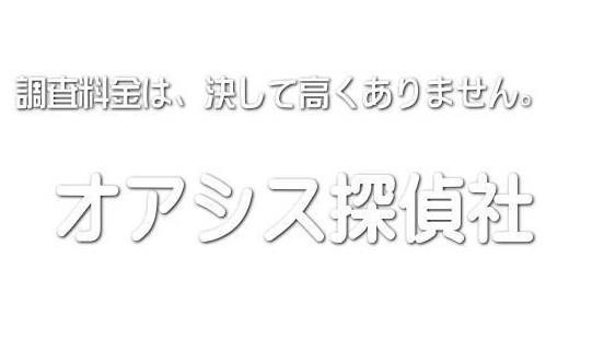オアシス探偵社のイメージ