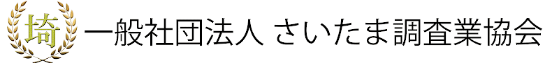 一般社団法人さいたま調査業協会のイメージ