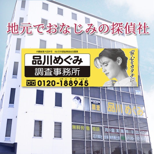 品川めぐみ調査事務所のイメージ