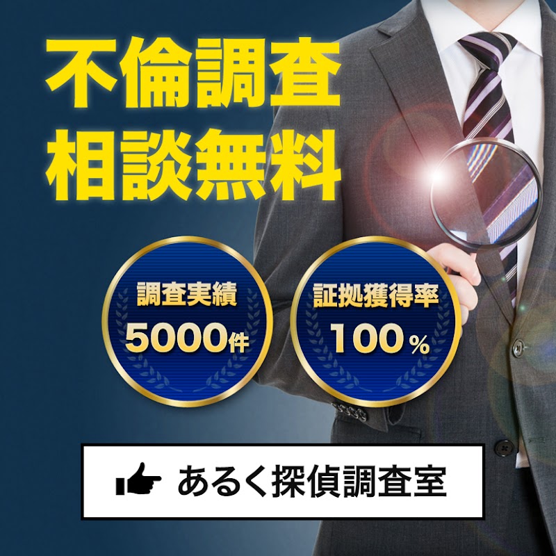 あるく探偵調査室のイメージ