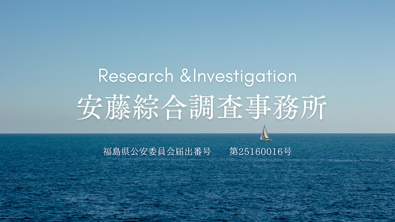 安藤綜合調査事務所のイメージ