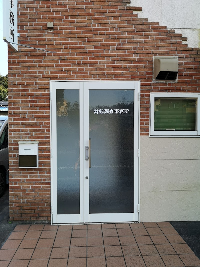 舞鶴調査事務所の写真 3