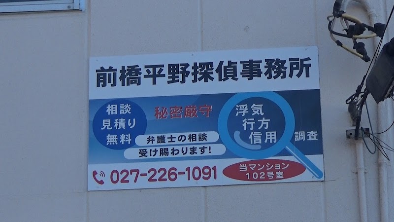 前橋平野探偵事務所のイメージ