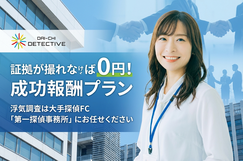 第一探偵事務所 千葉支部のイメージ