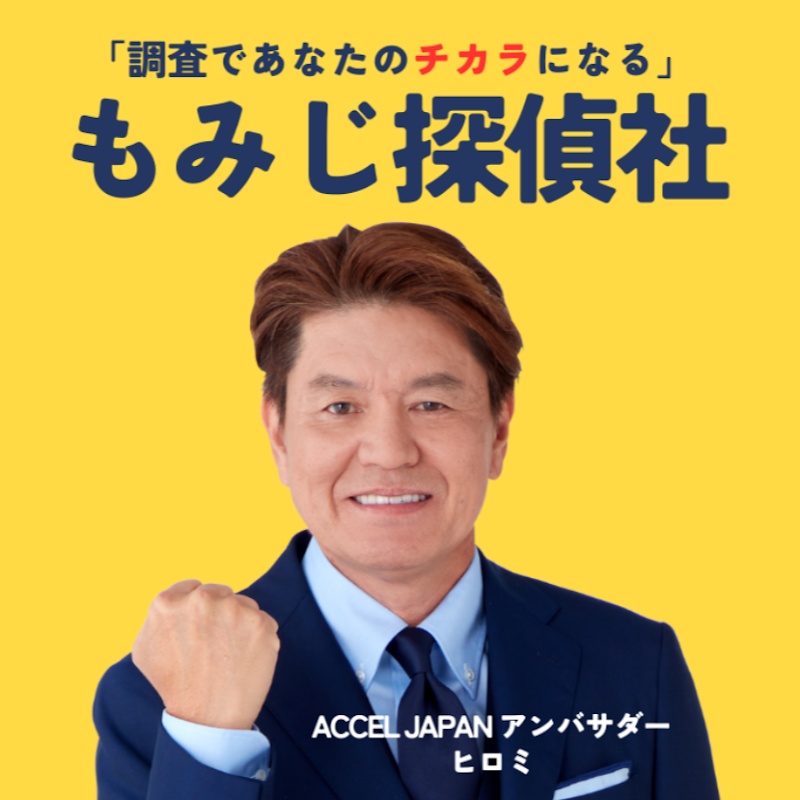 もみじ探偵社 愛媛のイメージ