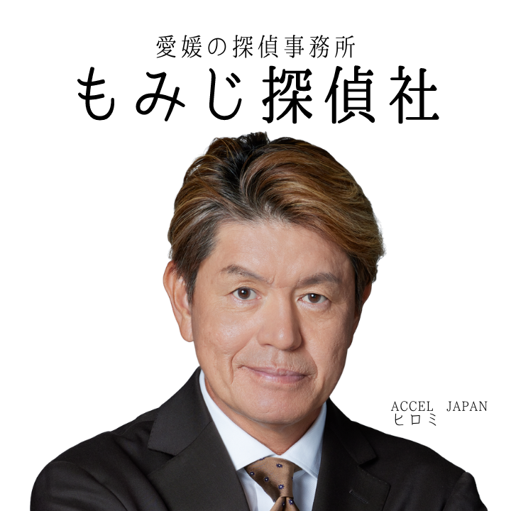 もみじ探偵社 愛媛の写真 2