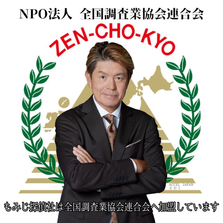 もみじ探偵社 山口のイメージ