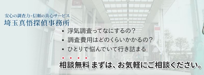 埼玉真悟探偵事務所のイメージ
