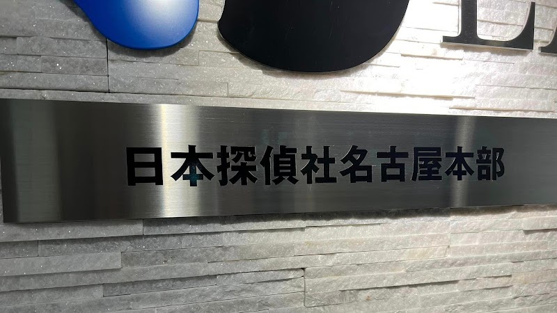 日本探偵社名古屋本部のイメージ