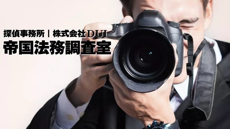 帝国法務調査室 福岡事務所のイメージ