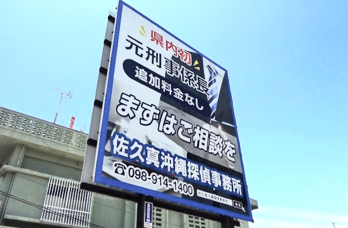 佐久真沖縄探偵事務所のイメージ