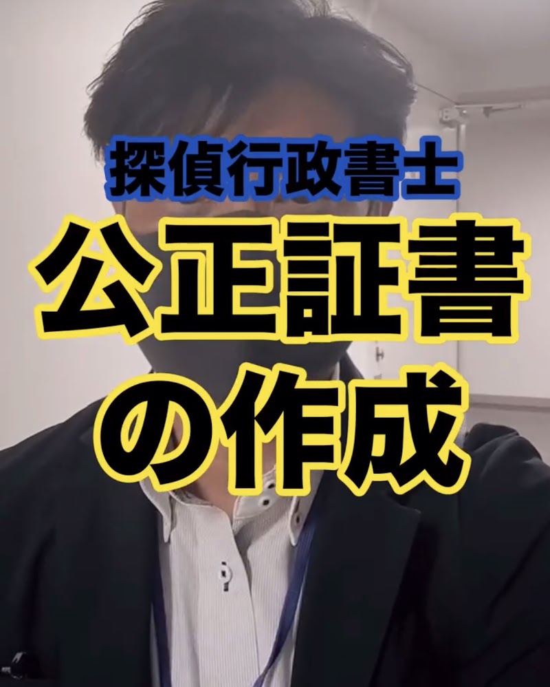 はたみ行政書士・探偵事務所の写真 3