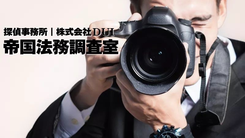 帝国法務調査室 久留米事務所のイメージ