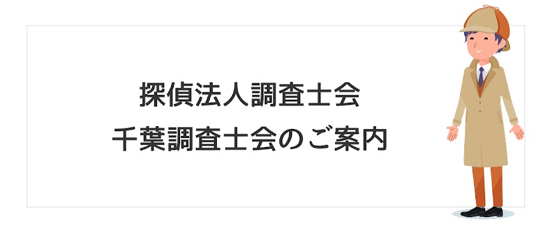 探偵法人千葉調査士会のイメージ