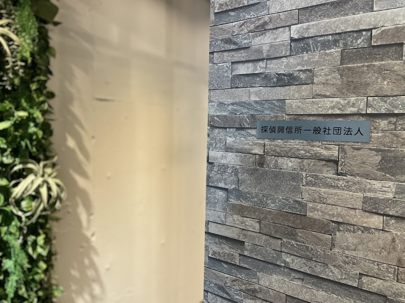 探偵興信所一般社団法人のイメージ