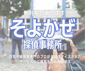 そよかぜ探偵事務所 横浜営業所のイメージ