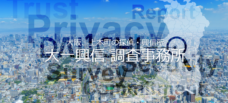 大一興信調査事務所のイメージ